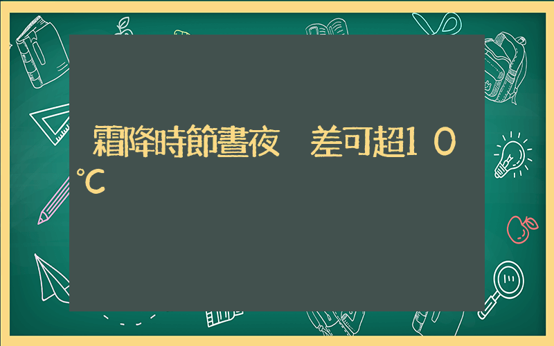 霜降時節晝夜溫差可超10℃插圖