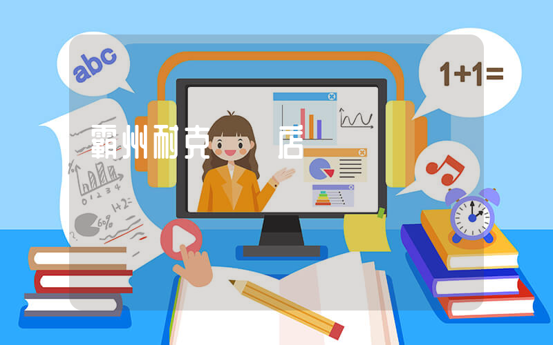 霸州耐克專賣店插圖