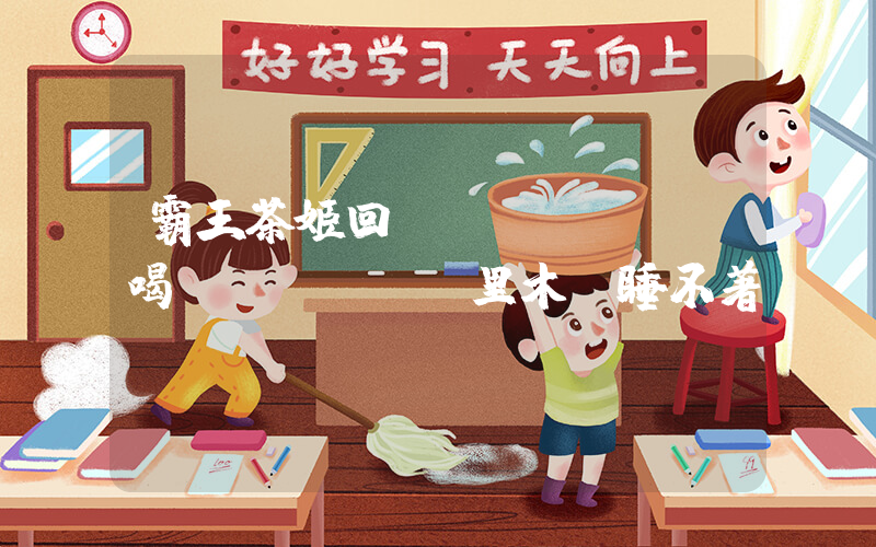 霸王茶姬回應(yīng)喝萬(wàn)里木蘭睡不著插圖