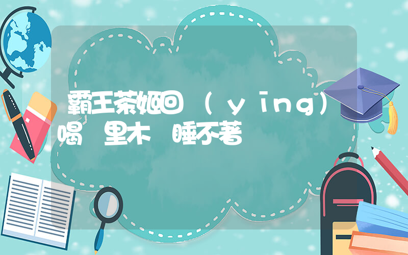 霸王茶姬回應(yīng)喝萬里木蘭睡不著插圖