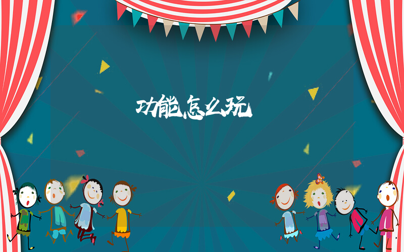 靈動島功能怎么玩插圖