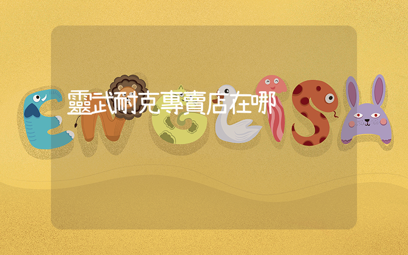 靈武耐克專賣店在哪插圖
