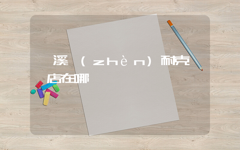 靈溪鎮(zhèn)耐克專賣店在哪插圖