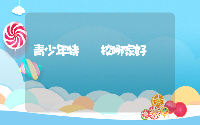 青少年特訓學校哪家好插圖