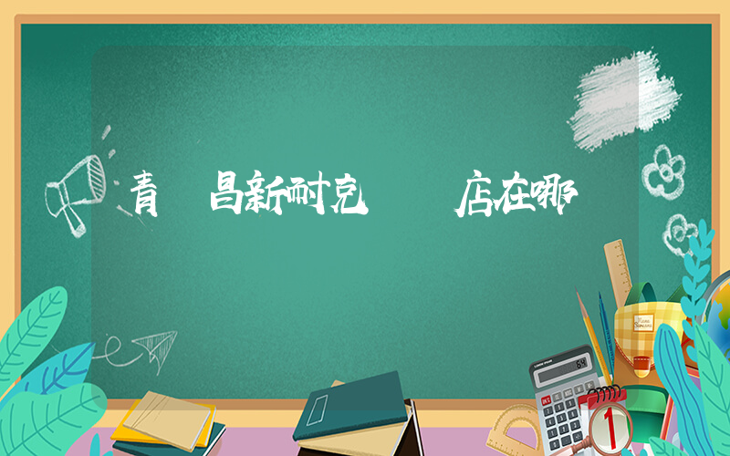 青島昌新耐克專賣店在哪插圖