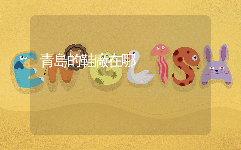 青島的鞋廠在哪插圖