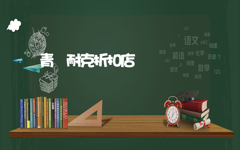 青島耐克折扣店插圖