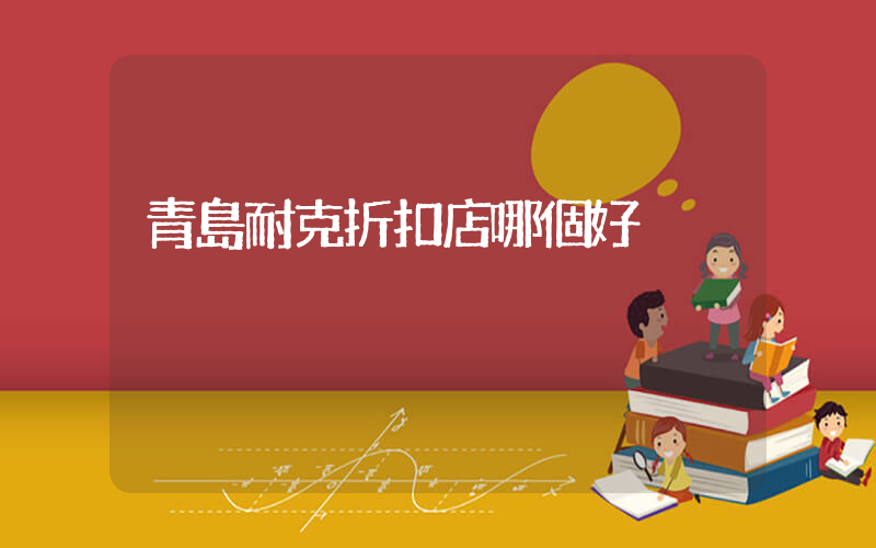 青島耐克折扣店哪個好插圖