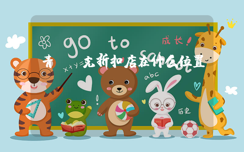 青島耐克折扣店在什么位置插圖