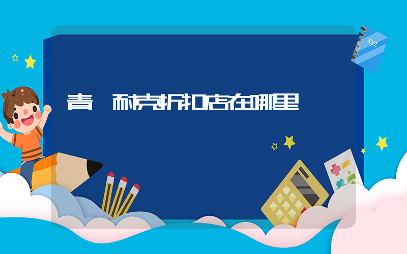 青島耐克折扣店在哪里插圖