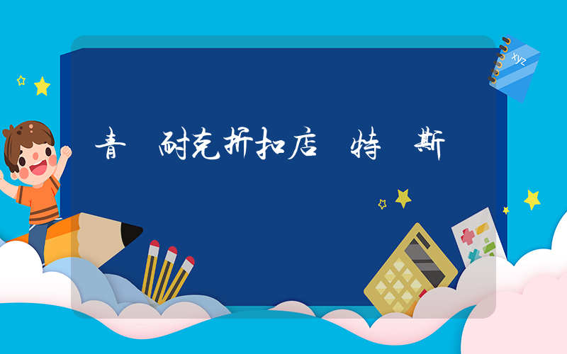 青島耐克折扣店奧特萊斯插圖