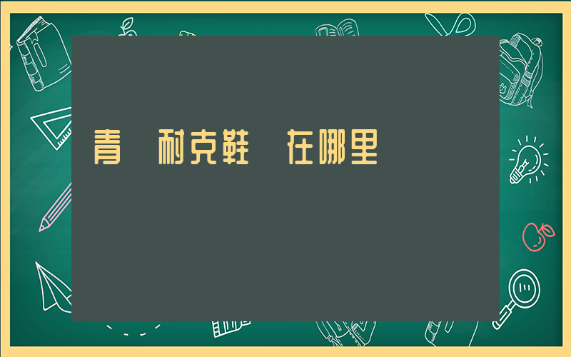 青島耐克鞋廠在哪里插圖