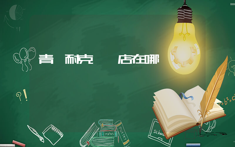 青縣耐克專賣店在哪插圖