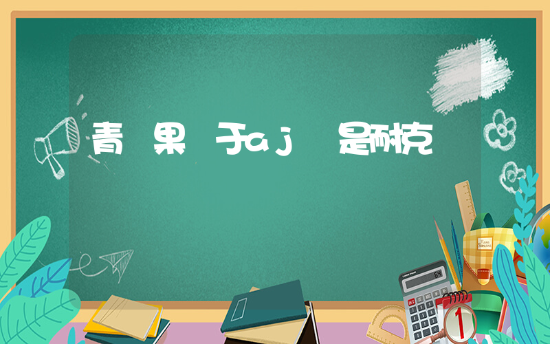 青蘋果屬于aj還是耐克插圖