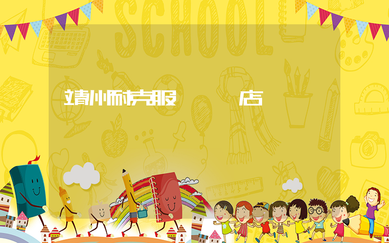 靖州耐克服裝專賣店插圖