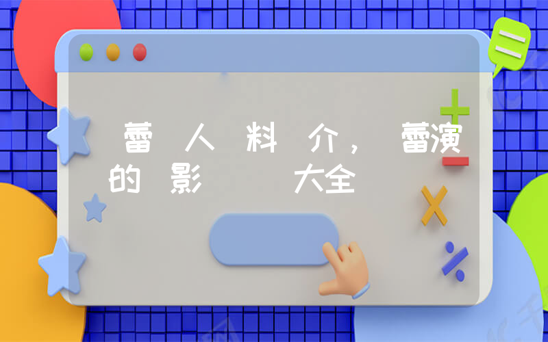 靜蕾個人資料簡介，靜蕾演過的電影電視劇大全插圖