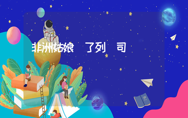 非洲姑娘圓了列車司機夢插圖