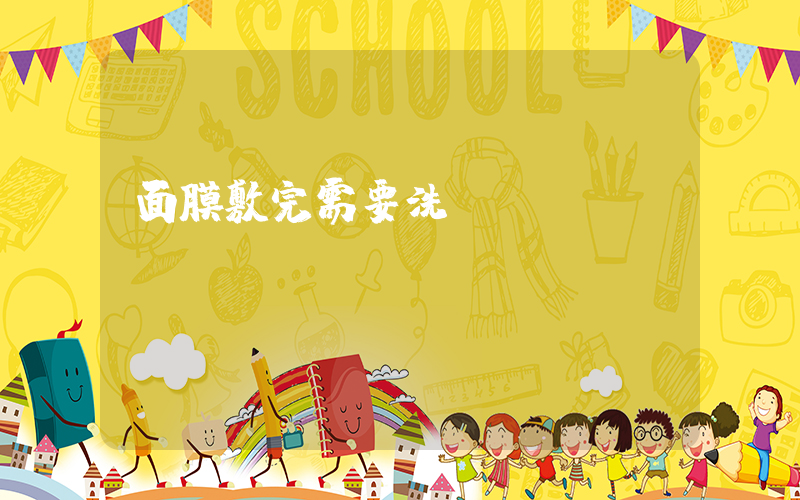面膜敷完需要洗臉嗎插圖