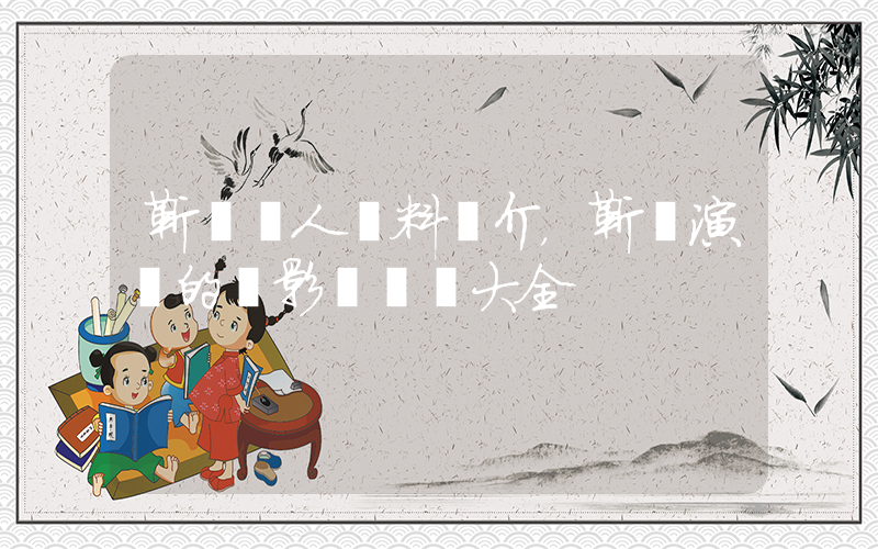 靳東個人資料簡介，靳東演過的電影電視劇大全插圖