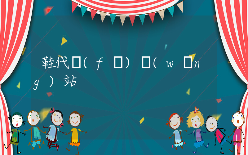 鞋代發(fā)網(wǎng)站插圖