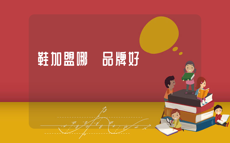 鞋加盟哪個品牌好插圖