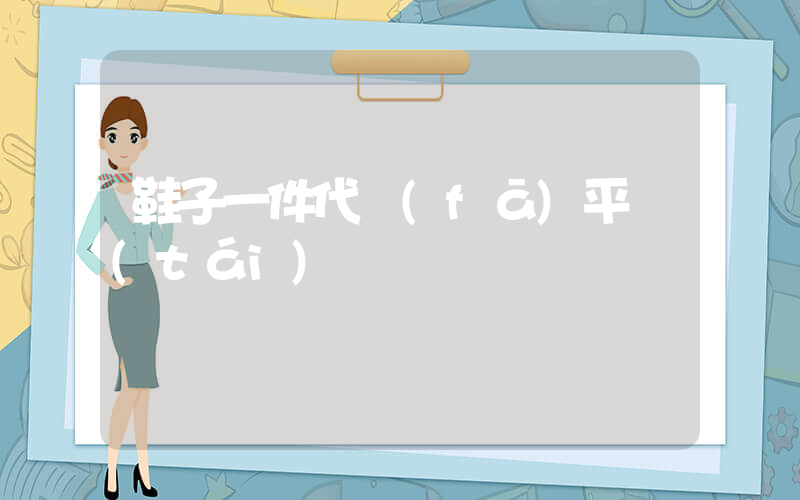 鞋子一件代發(fā)平臺(tái)插圖