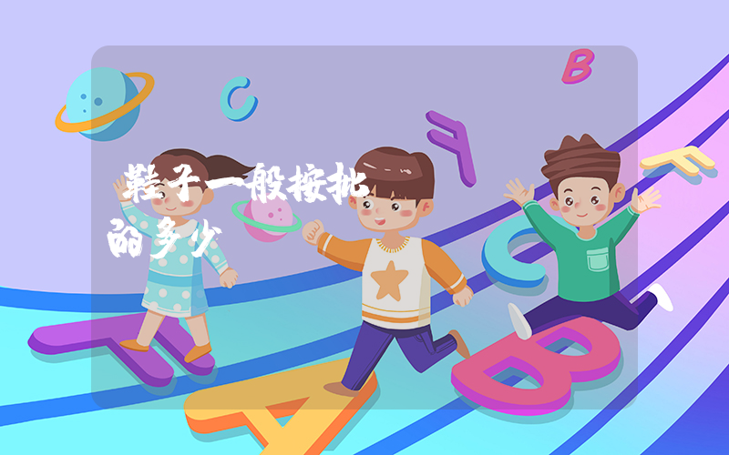 鞋子一般按批發(fā)價的多少賣插圖