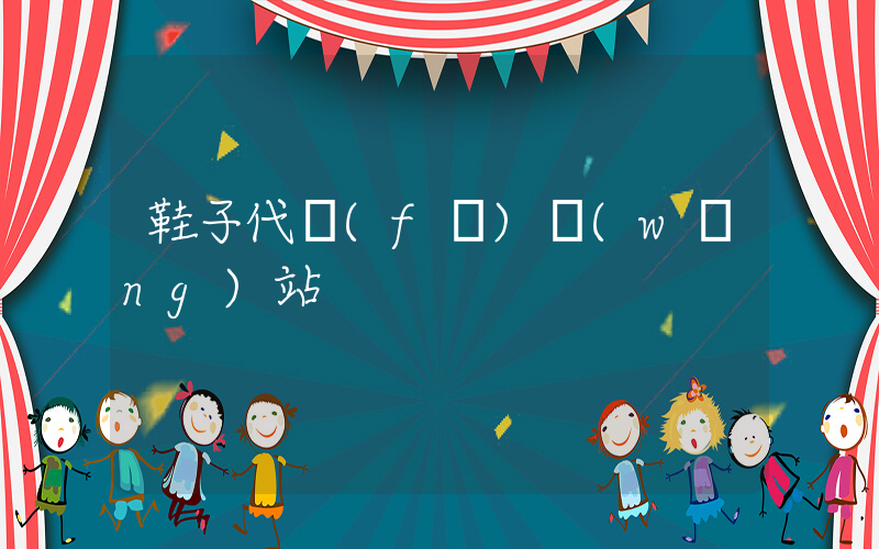 鞋子代發(fā)網(wǎng)站插圖