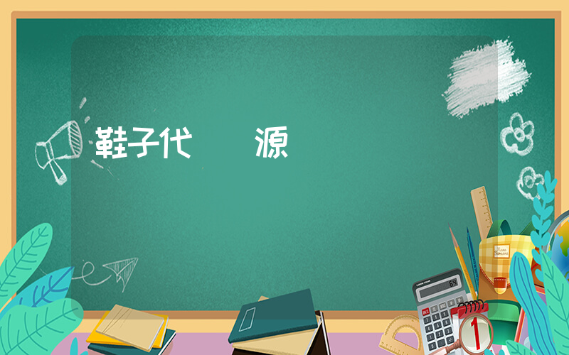 鞋子代發貨源網插圖