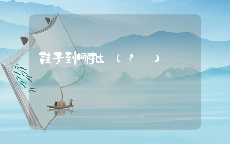 鞋子到哪批發(fā)插圖
