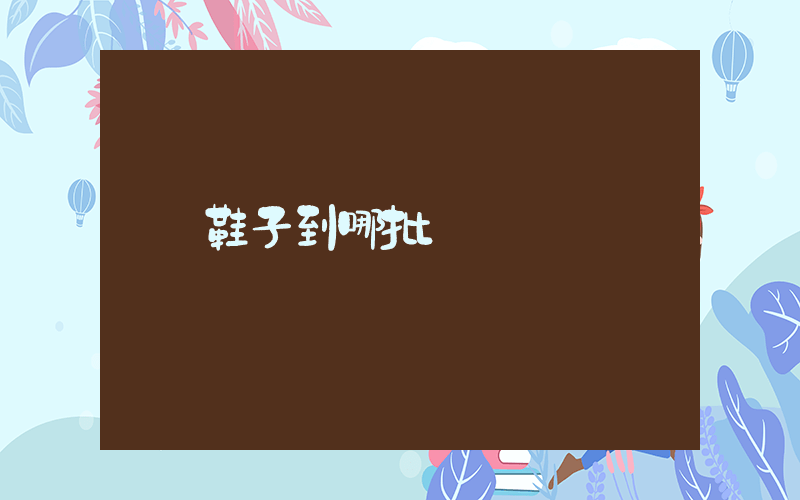 鞋子到哪批發插圖