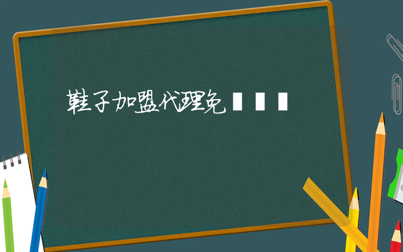 鞋子加盟代理免費鋪貨插圖