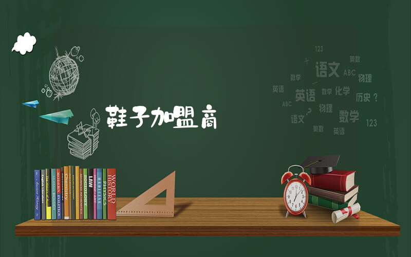 鞋子加盟商插圖