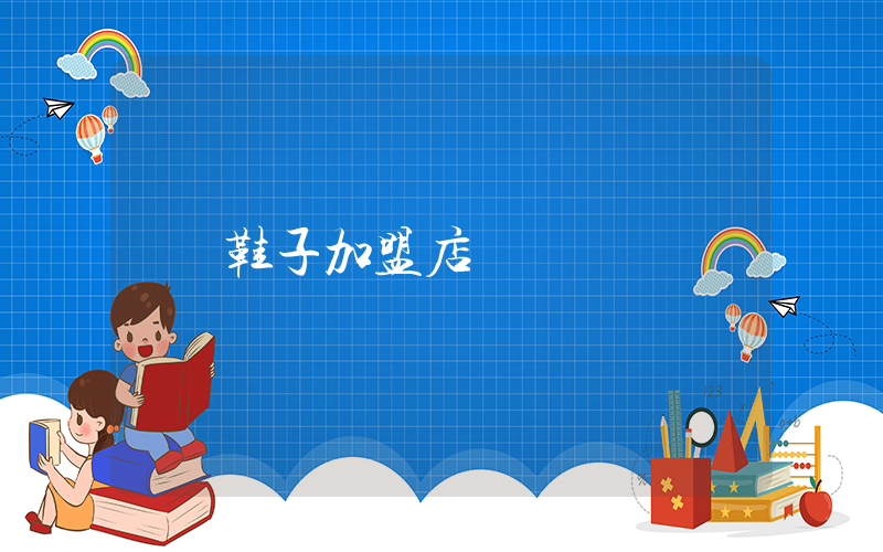 鞋子加盟店插圖