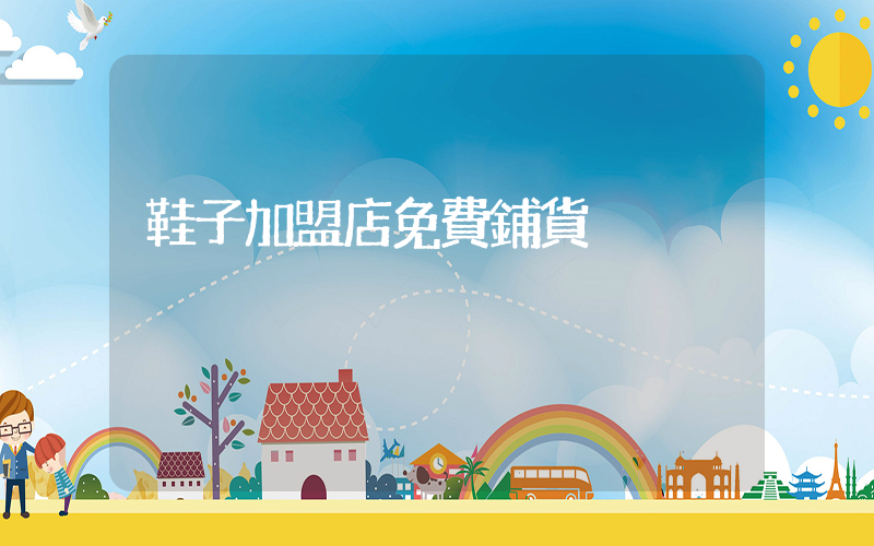 鞋子加盟店免費鋪貨插圖