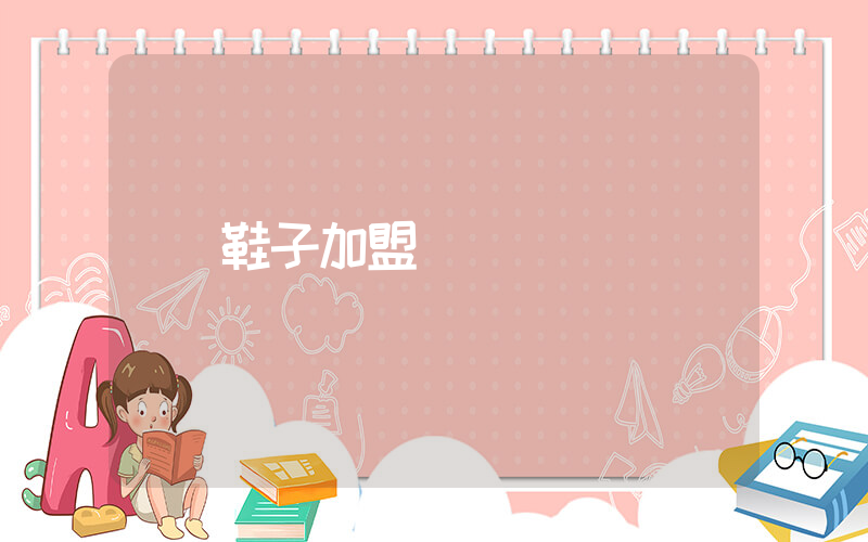 鞋子加盟網插圖