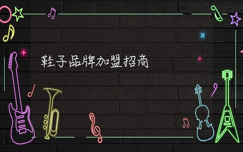 鞋子品牌加盟招商插圖