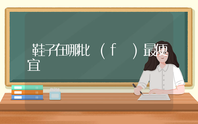 鞋子在哪批發(fā)最便宜插圖