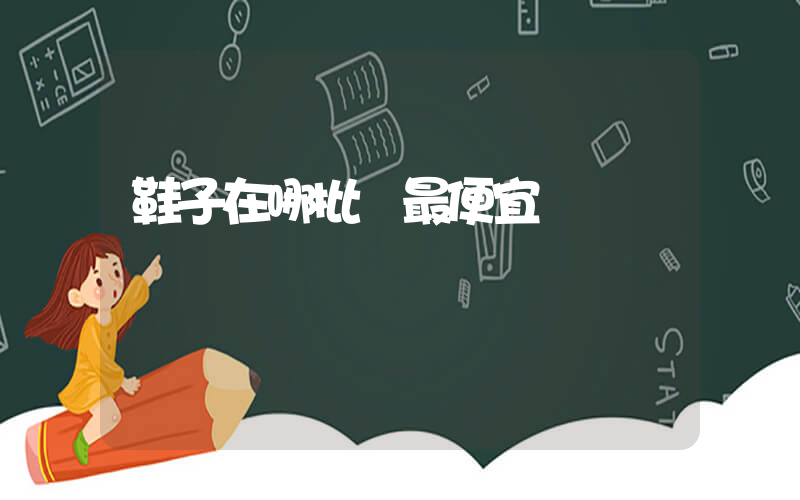 鞋子在哪批發最便宜插圖