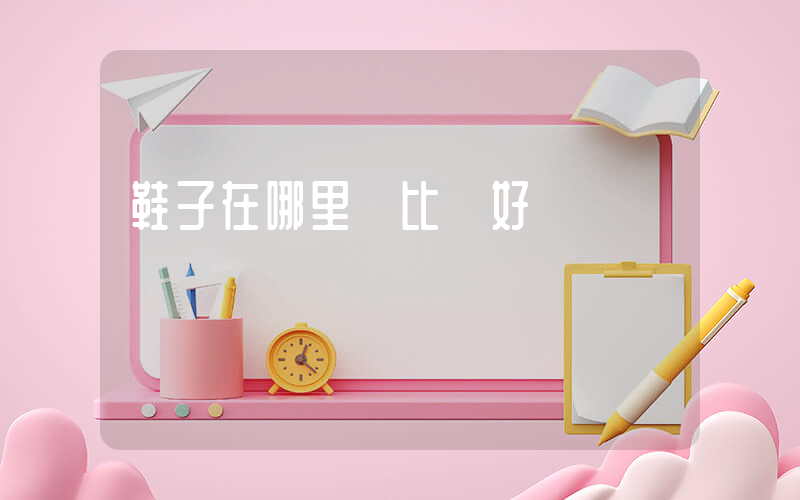 鞋子在哪里買比較好插圖