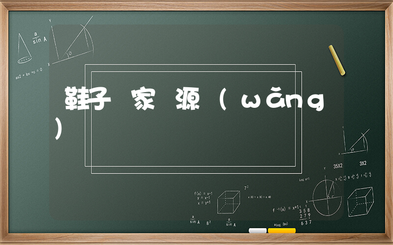 鞋子廠家貨源網(wǎng)插圖
