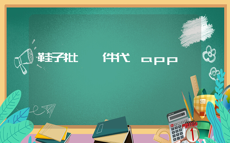 鞋子批發一件代發app插圖