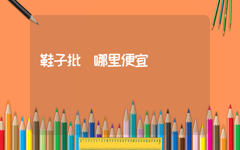 鞋子批發哪里便宜插圖