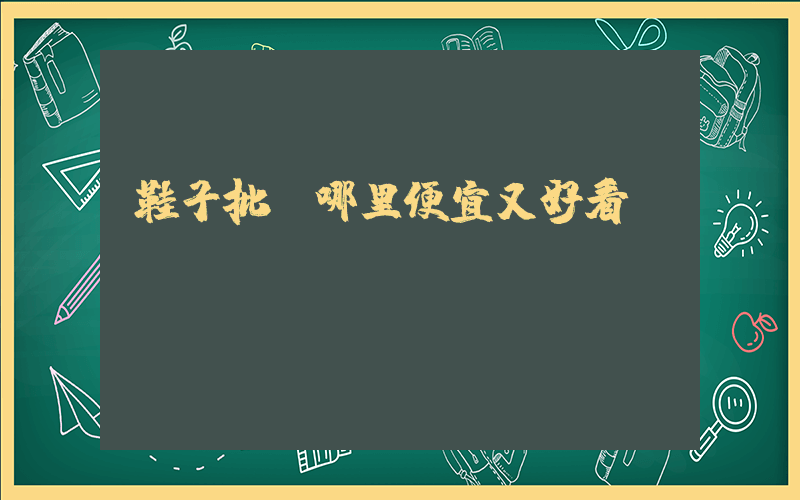 鞋子批發哪里便宜又好看插圖
