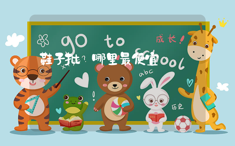 鞋子批發哪里最便宜插圖