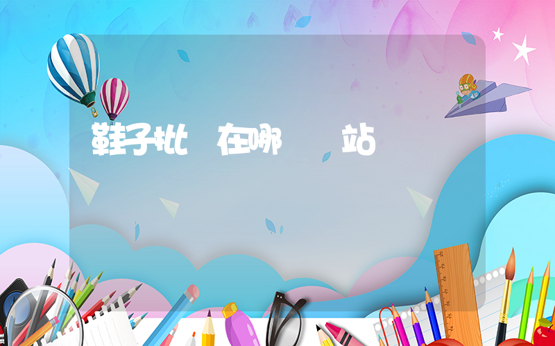 鞋子批發在哪個網站進貨插圖