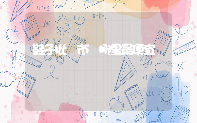 鞋子批發市場哪里最便宜插圖