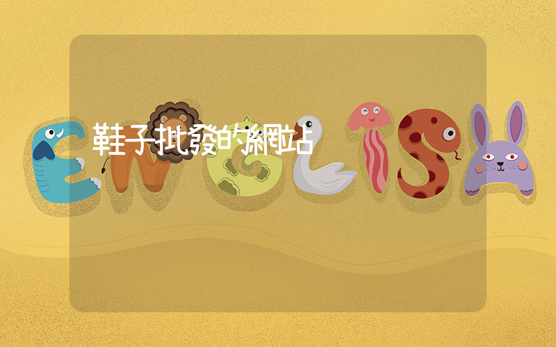 鞋子批發的網站插圖