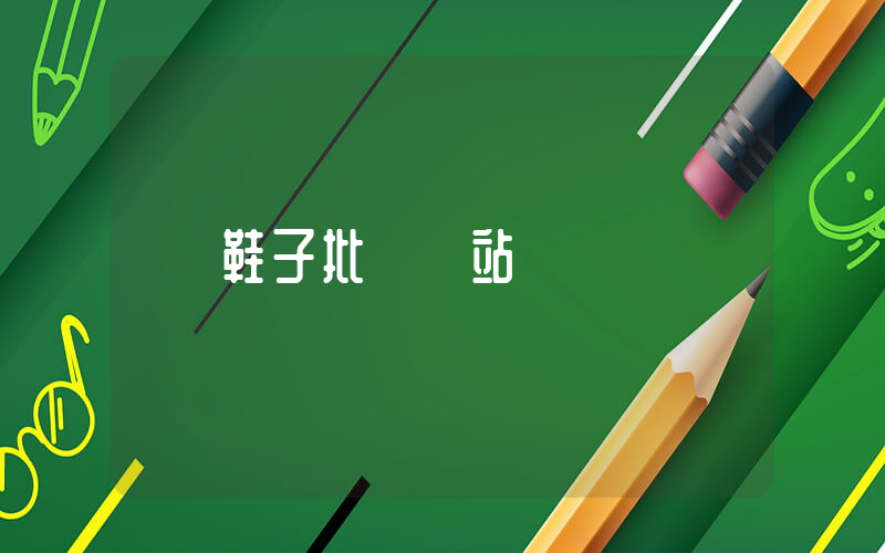 鞋子批發網站插圖