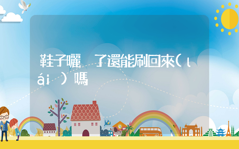 鞋子曬黃了還能刷回來(lái)嗎插圖